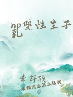 np双性生子产乳