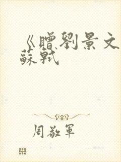 《赠刘景文》宋苏轼