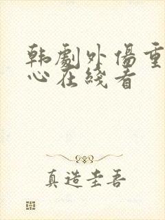 韩剧外伤重症中心在线看
