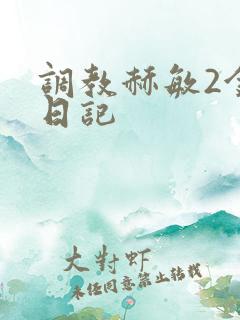 调教赫敏2金妮日记