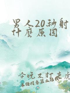 男人20秒射是什么原因