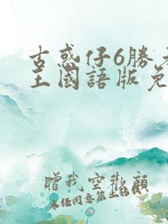 古惑仔6胜者为王国语版免费观看