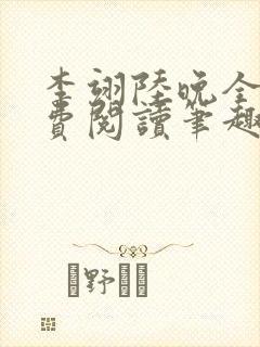 李翊陆晚全文免费阅读笔趣阁
