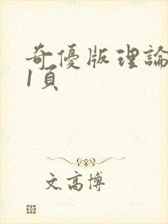 奇优版理论片第1页