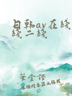 日韩av在线一线二线