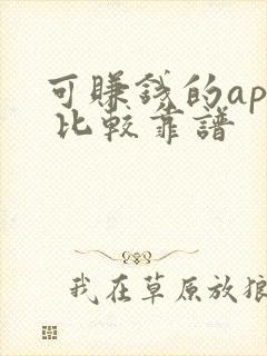 可赚钱的app 比较靠谱
