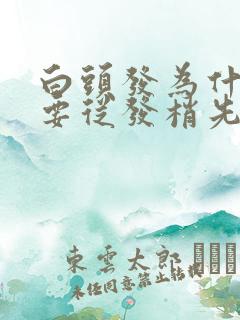 白头发为什么是要从发梢先白的呢