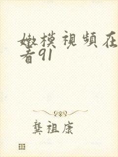 嫩模视频在线观看91