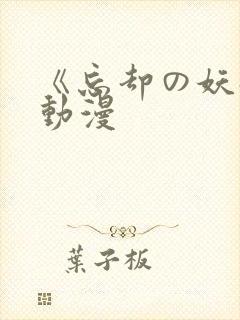 《忘却の妖狐》动漫