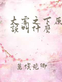 大雾之下原著小说叫什么