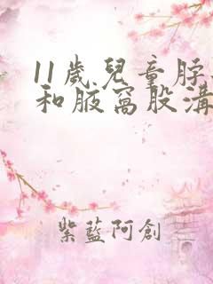 11岁儿童脖子和腋窝股沟很黑