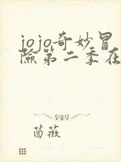 jojo奇妙冒险第二季在线观看 jojo奇妙冒险第二季在线观看