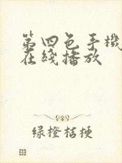 第四色手机视频在线播放
