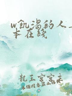 w饥渴的人妻日本在线