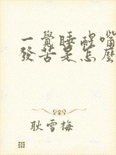 一觉睡醒嘴巴里发苦是怎么回事