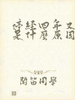 停经四年又见血是什么原因