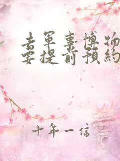 去军事博物馆需要提前预约吗