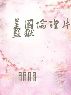 美国伦理片高压监狱