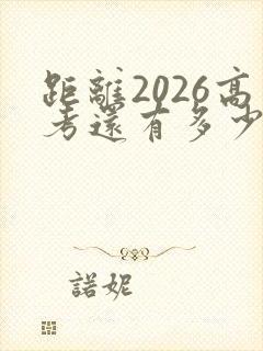 距离2026高考还有多少天倒计时
