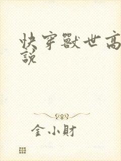 快穿兽世高h小说