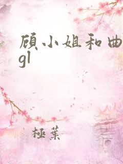 顾小姐和曲小姐gl