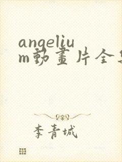 angelium动画片全集在线观看免费