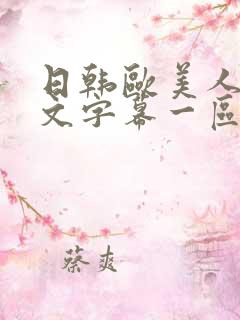 日韩欧美人妻中文字幕一区二区