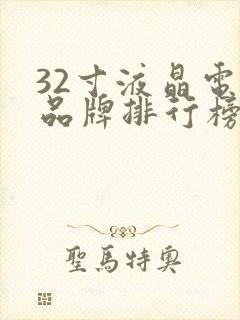 32寸液晶电视品牌排行榜