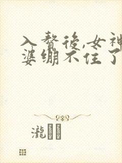 入赘后,女神老婆绷不住了短剧演员表