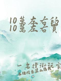 10万左右的车10万左右买什么车好