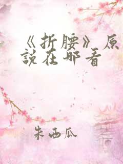 《折腰》原著小说在哪看