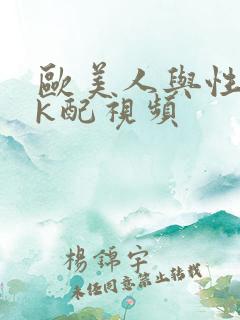欧美人与性口牲k配视频