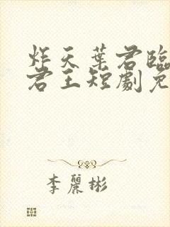 炸天叶君临暗夜君王短剧免费