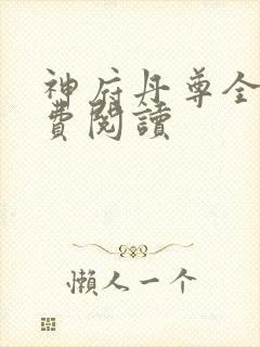 神府丹尊全文免费阅读