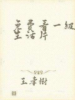 免费看一级夫妻生活片