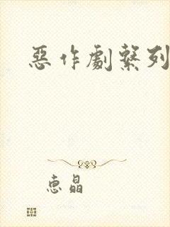 恶作剧系列 恶作剧系列