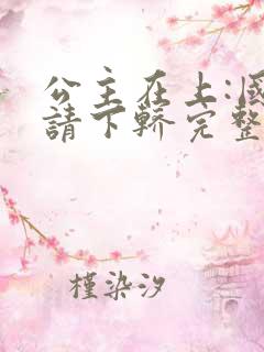 公主在上:国师请下轿完整漫画