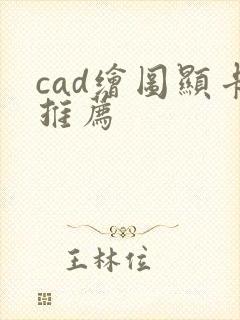 cad绘图显卡推荐