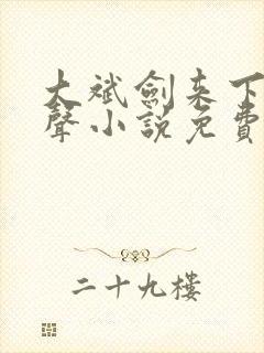大斌剑来下部有声小说免费听