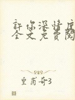 许你深情度此生全文免费阅读