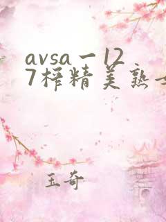 avsa一127榨精美熟女风间由美