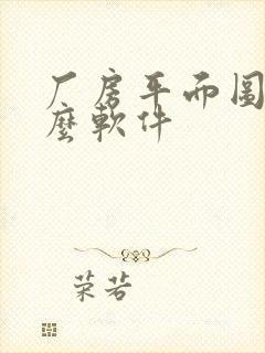 厂房平面图用什么软件