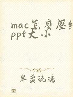 mac怎么压缩ppt大小