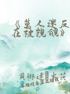 《万人迷反派总在被觊觎》