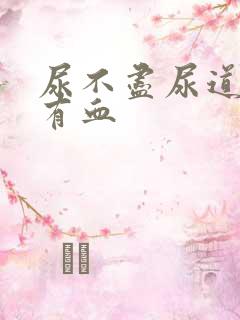 尿不尽尿道刺痛有血