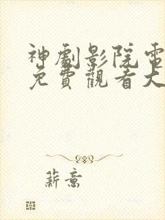 神剧影院电视剧免费观看大全最新