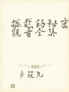 总裁的秘密免费观看全集