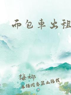 面包车出租费用