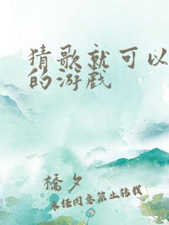 猜歌就可以赚钱的游戏