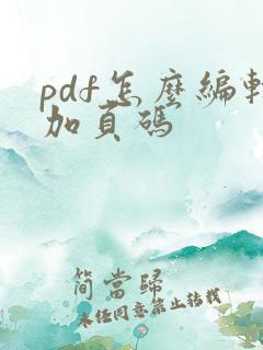 pdf怎么编辑加页码 pdf怎么编辑加页码